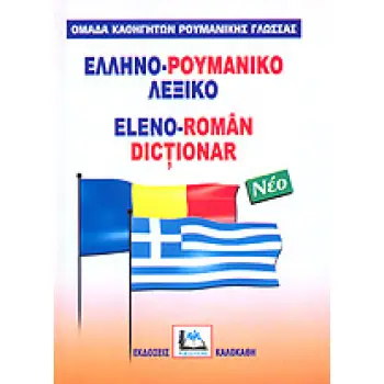ΕΛΛΗΝΟΡΟΥΜΑΝΙΚΟ ΛΕΞΙΚΟ