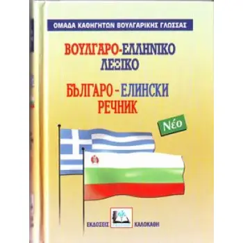 ΒΟΥΛΓΑΡΟΕΛΛΗΝΙΚΟ ΛΕΞΙΚΟ ΜΕΓΑΛΟ