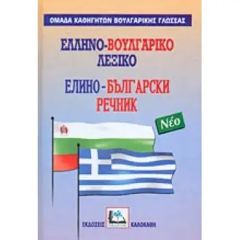 ΕΛΛΗΝΟΒΟΥΛΓΑΡΙΚΟ ΛΕΞΙΚΟ
