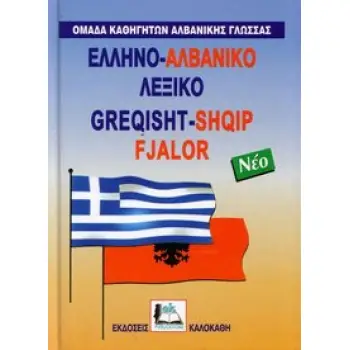 ΑΛΒΑΝΟΕΛΛΗΝΙΚΟ ΛΕΞΙΚΟ