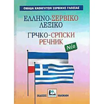ΕΛΛΗΝΟΣΕΡΒΙΚΟ ΛΕΞΙΚΟ HC