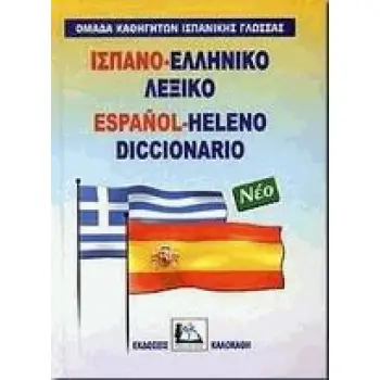 ΙΣΠΑΝΟΕΛΛΗΝΙΚΟ ΛΕΞΙΚΟ HC