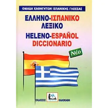 ΕΛΛΗΝΟΙΣΠΑΝΙΚΟ ΛΕΞΙΚΟ HC