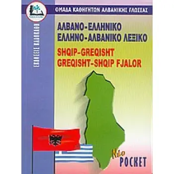 ΑΛΒΑΝΟΕΛΛΗΝΙΚΟ - ΕΛΛΗΝΟΑΛΒΑΝΙΚΟ ΛΕΞΙΚΟ POCKET