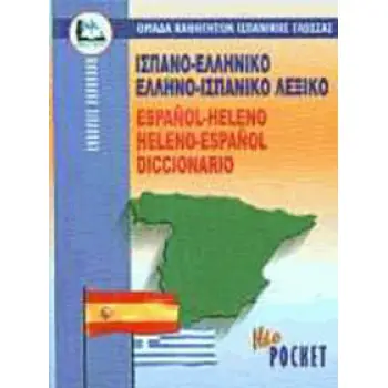 ΙΣΠΑΝΟΕΛΛΗΝΙΚΟ - ΕΛΛΗΝΟΙΣΠΑΝΙΚΟ ΛΕΞΙΚΟ POCKET PB