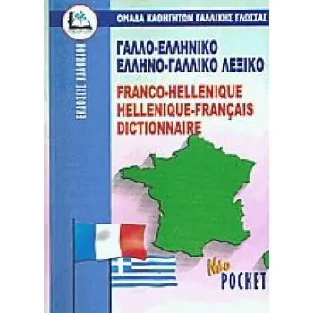 ΓΑΛΛΟΕΛΛΗΝΙΚΟ - ΕΛΛΗΝΟΓΑΛΛΙΚΟ ΛΕΞΙΚΟ POCKET PB