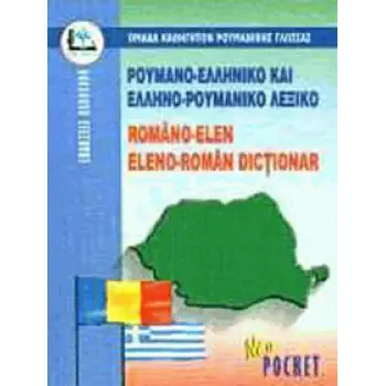 ΡΟΥΜΑΝΟΕΛΛΗΝΙΚΟ - ΕΛΛΗΝΟΡΟΥΜΑΝΙΚΟ ΛΕΞΙΚΟ POCKET PB