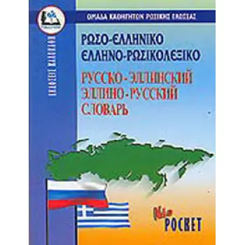 ΡΩΣΟΕΛΛΗΝΙΚΟ - ΕΛΛΗΝΟΡΩΣΙΚΟ ΛΕΞΙΚΟ POCKET