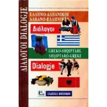 ΔΙΑΛΟΓΟΙ ΑΛΒΑΝΟΕΛΛΗΝΙΚΟΙ - ΕΛΛΗΝΟΑΛΒΑΝΙΚΟΙ