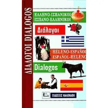 ΔΙΑΛΟΓΟΙ ΙΣΠΑΝΟΕΛΛΗΝΙΚΟΙ - ΕΛΛΗΝΟΙΣΠΑΝΙΚΟΙ
