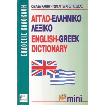 ΑΓΓΛΟΕΛΛΗΝΙΚΟ ΛΕΞΙΚΟ ΜΙΝΙ