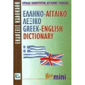 ΕΛΛΗΝΟΑΓΓΛΙΚΟ ΛΕΞΙΚΟ MINI