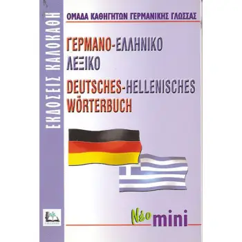 ΓΕΡΜΑΝΟΕΛΛΗΝΙΚΟ ΛΕΞΙΚΟ MINI