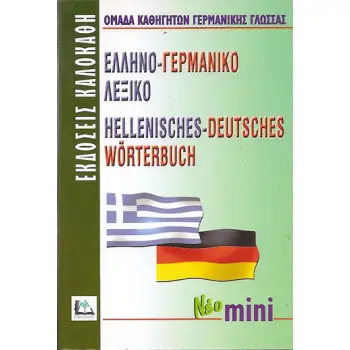 ΕΛΛΗΝΟΓΕΡΜΑΝΙΚΟ ΛΕΞΙΚΟ MINI