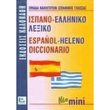 ΙΣΠΑΝΟΕΛΛΗΝΙΚΟ ΛΕΞΙΚΟ MINI