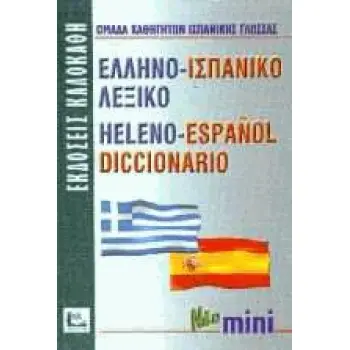 ΕΛΛΗΝΟΙΣΠΑΝΙΚΟ ΛΕΞΙΚΟ MINI