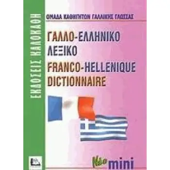ΓΑΛΛΟΕΛΛΗΝΙΚΟ ΛΕΞΙΚΟ MINI
