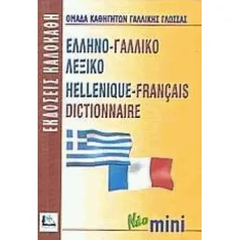 ΕΛΛΗΝΟΓΑΛΛΙΚΟ ΛΕΞΙΚΟ MINI