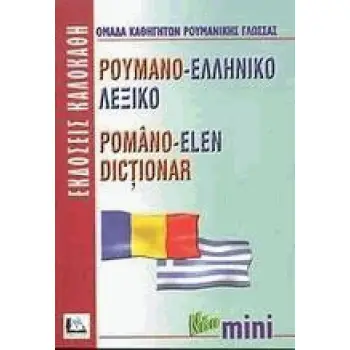 ΡΟΥΜΑΝΟΕΛΛΗΝΙΚΟ ΛΕΞΙΚΟ MINI