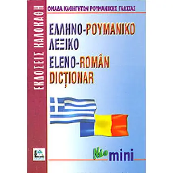 ΕΛΛΗΝΟΡΟΥΜΑΝΙΚΟ ΛΕΞΙΚΟ MINI