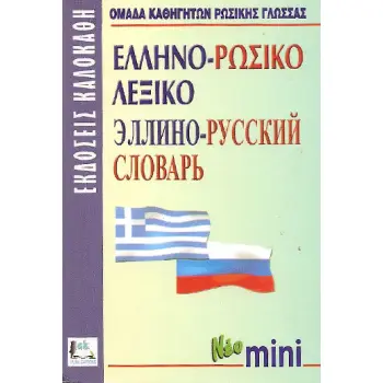 ΕΛΛΗΝΟΡΩΣΙΚΟ ΛΕΞΙΚΟ MINI