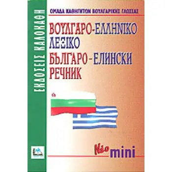 ΒΟΥΛΓΑΡΟΕΛΛΗΝΙΚΟ ΛΕΞΙΚΟ ΜΙΝΙ