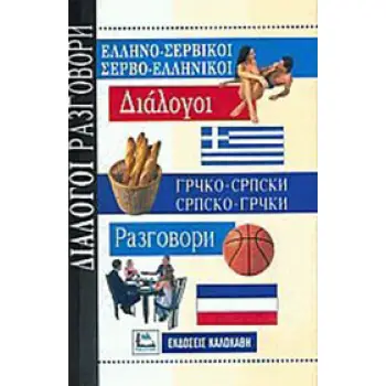 ΔΙΑΛΟΓΟΙ ΣΕΡΒΟΕΛΛΗΝΙΚΟΙ - ΕΛΛΗΝΟΣΕΡΒΙΚΟΙ