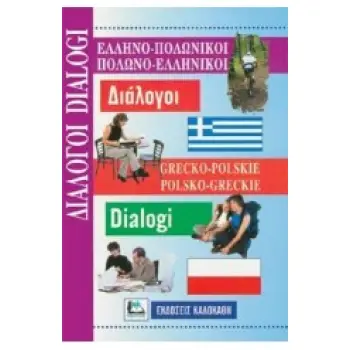ΔΙΑΛΟΓΟΙ ΠΟΛΩΝΟΕΛΛΗΝΙΚΟΙ - ΕΛΛΗΝΟΠΟΛΩΝΙΚΟΙ