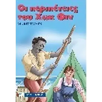 ΟΙ ΠΕΡΙΠΕΤΕΙΕΣ ΤΟΥ ΧΩΚ ΦΙΝ ΚΛΑΣΣΙΚΑ ΜΙΚΡΑ
