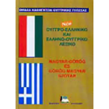 ΟΥΓΓΡΟΕΛΛΗΝΙΚΟ - ΕΛΛΗΝΟΟΥΓΓΡΙΚΟ ΛΕΞΙΚΟ N/E HC