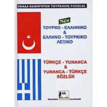 ΤΟΥΡΚΟ-ΕΛΛΗΝΙΚΟ & ΕΛΛΗΝΟ-ΤΟΥΡΚΙΚΟ ΛΕΞΙΚΟ  HC