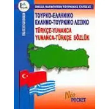 ΤΟΥΡΚΟΕΛΛΗΝΙΚΟ - ΕΛΛΗΝΟΤΟΥΡΚΙΚΟ ΛΕΞΙΚΟ POCKET