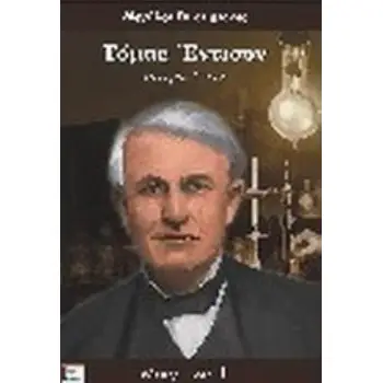 ΤΟΜΑΣ ΕΝΤΙΣΟΝ ΙΣΤΟΡΙΑ ΖΩΗΣ