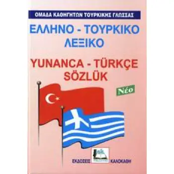 ΕΛΛΗΝΟ-ΤΟΥΡΚΙΚΟ ΛΕΞΙΚΟ