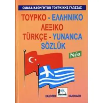 ΤΟΥΡΚΟ-ΕΛΛΗΝΙΚΟ ΛΕΞΙΚΟ