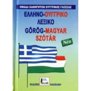 ΕΛΛΗΝΟ-ΟΥΓΓΡΙΚΟ ΛΕΞΙΚΟ