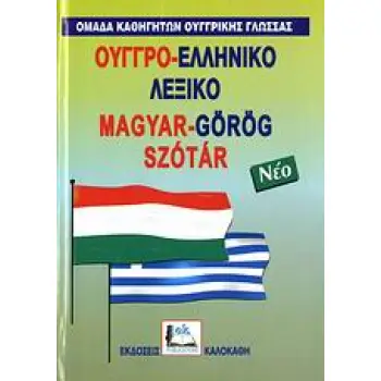 ΟΥΓΓΡΟ-ΕΛΛΗΝΙΚΟ ΛΕΞΙΚΟ ( ΝΕΟ )
