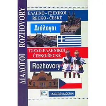 ΔΙΑΛΟΓΟΙ ΤΣΕΧΟΕΛΛΗΝΙΚΟΙ - ΕΛΛΗΝΟΤΣΕΧΙΚΟΙ