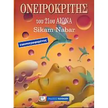 ΟΝΕΙΡΟΚΡΙΤΗΣ ΤΟΥ 21ΟΥ ΑΙΩΝΑ