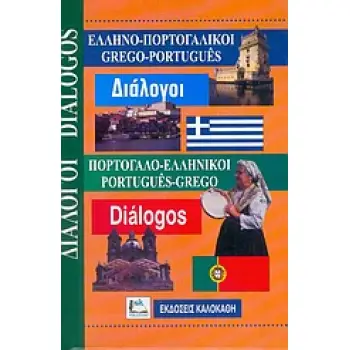 ΔΙΑΛΟΓΟΙ ΠΟΡΤΟΓΑΛΟΕΛΛΗΝΙΚΟΙ - ΕΛΛΗΝΟΠΟΡΤΟΓΑΛΙΚΟΙ