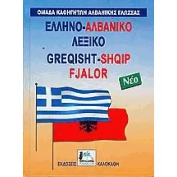 ΕΛΛΗΝΟΑΛΒΑΝΙΚΟ ΛΕΞΙΚΟ