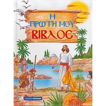 Η ΠΡΩΤΗ ΜΟΥ ΒΙΒΛΟΣ