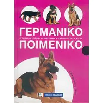 Η ΜΑΣΚΟΤ ΜΟΥ: Ο ΣΚΥΛΟΣ ΓΕΡΜΑΝΙΚΟ ΠΟΙΜΕΝΙΚΟ ΙΣΤΟΡΙΑ, ΥΓΙΕΙΝΗ, ΔΙΑΤΡΟΦΗ, ΕΚΠΑΙΔΕΥΣΗ, ΥΓΕΙΑ