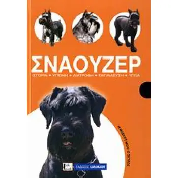 Η ΜΑΣΚΟΤ ΜΟΥ: Ο ΣΚΥΛΟΣ ΣΝΑΟΥΖΕΡ ΙΣΤΟΡΙΑ, ΥΓΙΕΙΝΗ, ΔΙΑΤΡΟΦΗ, ΕΚΠΑΙΔΕΥΣΗ, ΥΓΕΙΑ