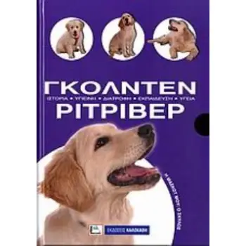 ΓΚΟΛΝΤΕΝ ΡΙΤΡΙΒΕΡ ΙΣΤΟΡΙΑ, ΥΓΙΕΙΝΗ, ΔΙΑΤΡΟΦΗ, ΕΚΠΑΙΔΕΥΣΗ, ΥΓΕΙΑ Η ΜΑΣΚΟΤ ΜΟΥ: Ο ΣΚΥΛΟΣ