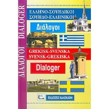 ΔΙΑΛΟΓΟΙ ΣΟΥΗΔΟΕΛΛΗΝΙΚΟΙ - ΕΛΛΗΝΟΣΟΥΗΔΙΚΟΙ