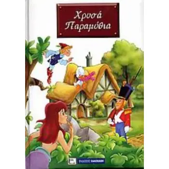 ΧΡΥΣΑ ΠΑΡΑΜΥΘΙΑ Η ΜΙΚΡΗ ΓΟΡΓΟΝΑ - ΤΟ ΑΣΧΗΜΟΠΑΠΟ - Ο ΜΟΛΥΒΕΝΙΟΣ ΣΤΡΑΤΙΩΤΗΣ - ΠΙΤΕΡ ΠΑΝ