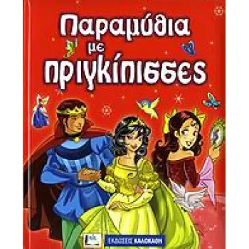 ΠΑΡΑΜΥΘΙΑ ΜΕ ΠΡΙΓΚΙΠΙΣΣΕΣ