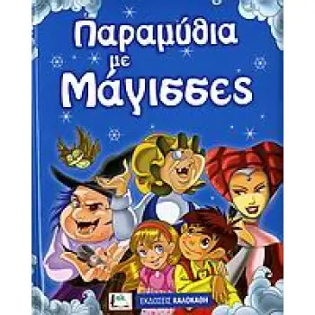 ΠΑΡΑΜΥΘΙΑ ΜΕ ΜΑΓΙΣΣΕΣ