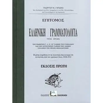ΕΠΙΤΟΜΟΣ ΕΛΛΗΝΙΚΗ ΓΡΑΜΜΑΤΟΛΟΓΙΑ ΠΡΟΣ ΧΡΗΣΙΝ ΤΩΝ ΜΑΘΗΤΩΝ Γ΄, Δ΄, Ε΄, ΣΤ΄ ΤΑΞΕΩΣ ΤΟΥ ΓΥΜΝΑΣΙΟΥ ΚΑΙ ΤΩΝ ΑΝΤΙΣΤΟΙΧΩΝ ΤΑΞΕΩΝ ΤΩΝ ΛΟΙΠ